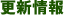 更新情報
